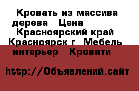 Кровать из массива дерева › Цена ­ 16 000 - Красноярский край, Красноярск г. Мебель, интерьер » Кровати   